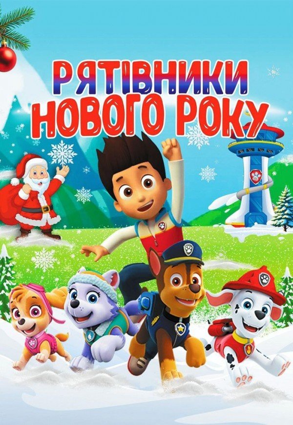 Щенячий патруль. Спасатели Нового года - Щенячий патруль. Рятівники Нового року. Полтава