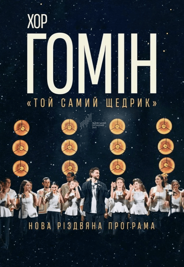 Хор "Гомін". Новая Рождественская программа. Полтава