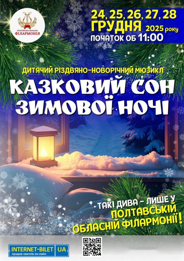 Казковий сон зимової ночі. Полтава