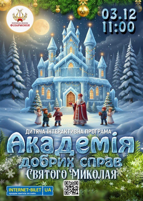Академія добрих справ Святого Миколая. Полтава