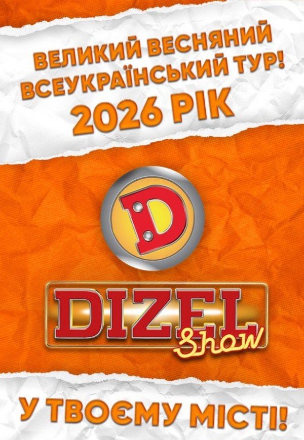 Dizel Show. Полтава