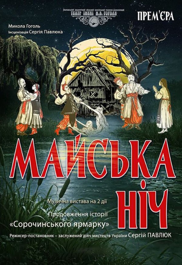 Майська ніч. Театр Гоголя. Полтава