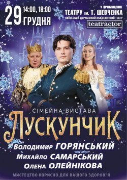 Щелкунчик. Полтава