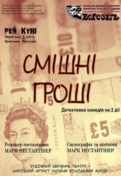 Смішні гроші. Полтава