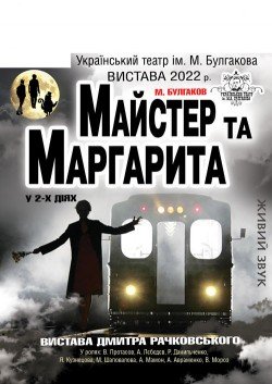 Мастер и Маргарита. Полтава