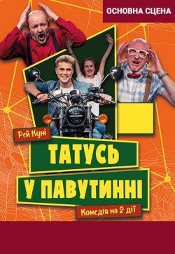 Папа в паутине. Полтава