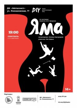 DIY-театр "Яма". Полтава