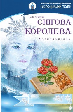 Снежная королева. Полтава