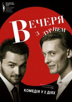 Ужин с дураком. Полтава