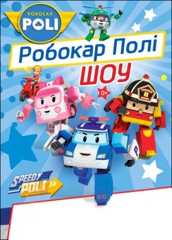 Робокар Поли. Полтава
