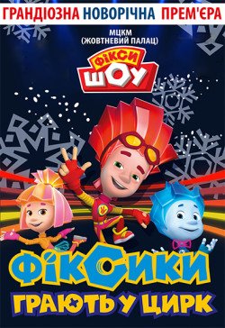 Фикси-шоу. Полтава