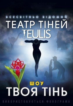 Театр теней Teulis. Полтава