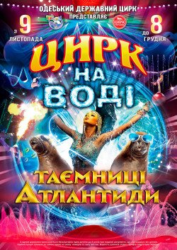 Цирк на воді. Полтава