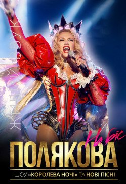 Оля Полякова. Полтава