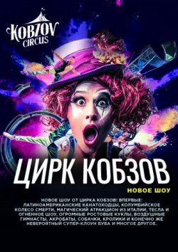 Цирк Кобзов. Полтава