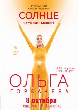 ОЛЬГА ГОРБАЧЕВА. Полтава