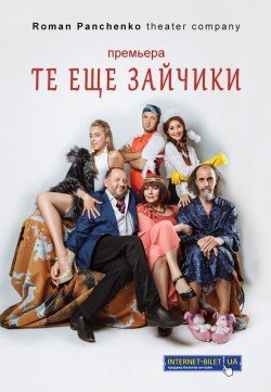 Те еще зайчики. Полтава
