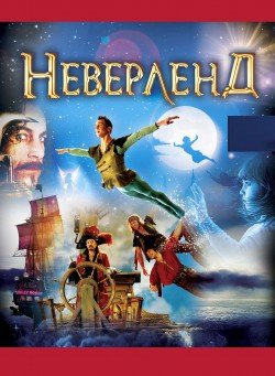 Neverland. Полтава