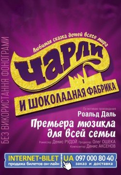 Чарли и шоколадная фабрика. Полтава
