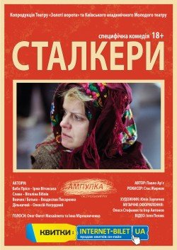 Сталкеры. Полтава