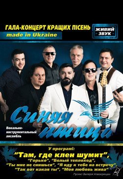 Синяя птица. Полтава