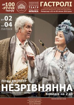 Спектакль "Незрівнянна". Полтава