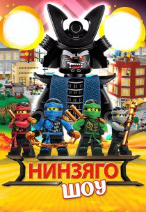 НІНЗЯГО-ШОУ. Полтава