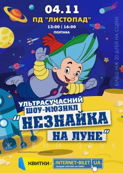 Незнайка на луне. Полтава