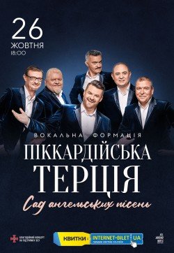 Пиккардийская терция . Полтава