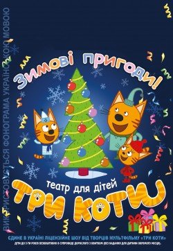 ТРИ КОТА. Полтава