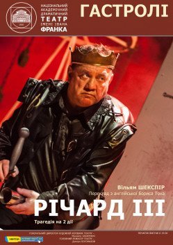 Річард ІІІ. Полтава