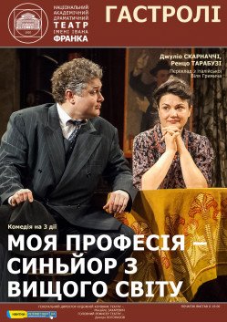 Моя профессия — синьор из высшего общества. Полтава