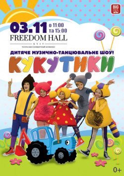 Кукутики. Полтава
