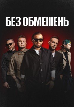 Беz Обмежень. Полтава