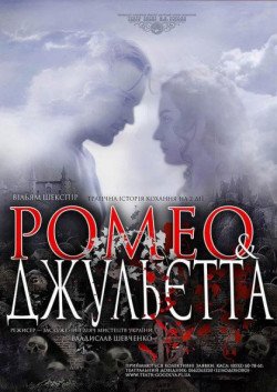 Ромео и Джульетта. Полтава