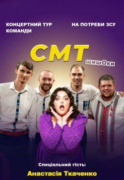 Гумористичний концерт команди «СМТ». Полтава