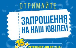 15 років Інтернет Білет